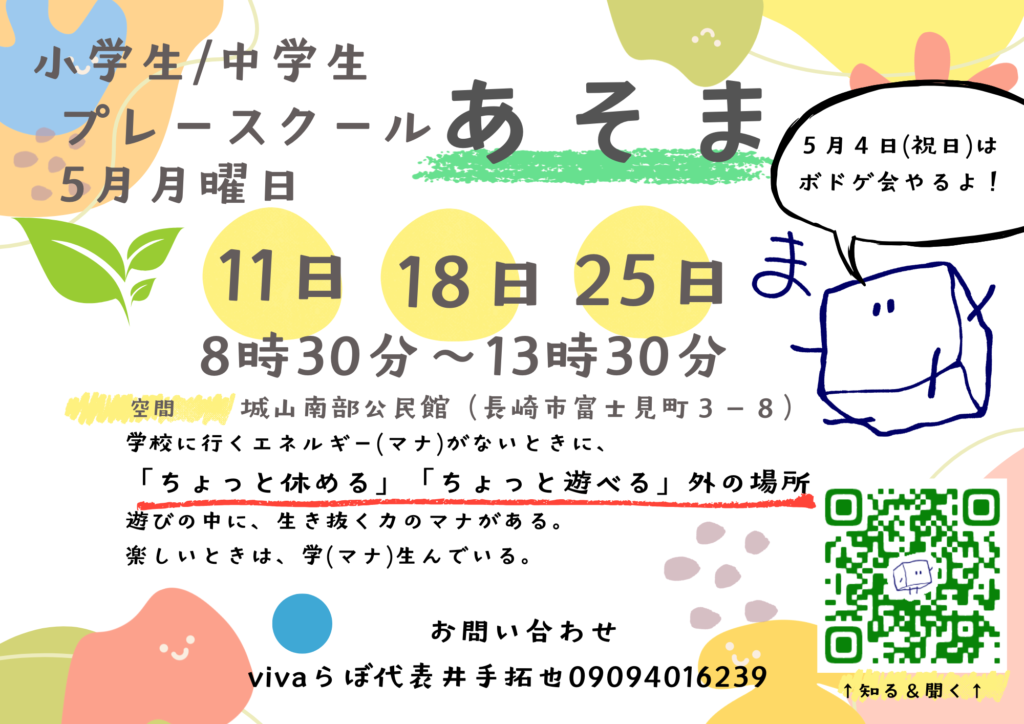 ５月のフリースクールあそま