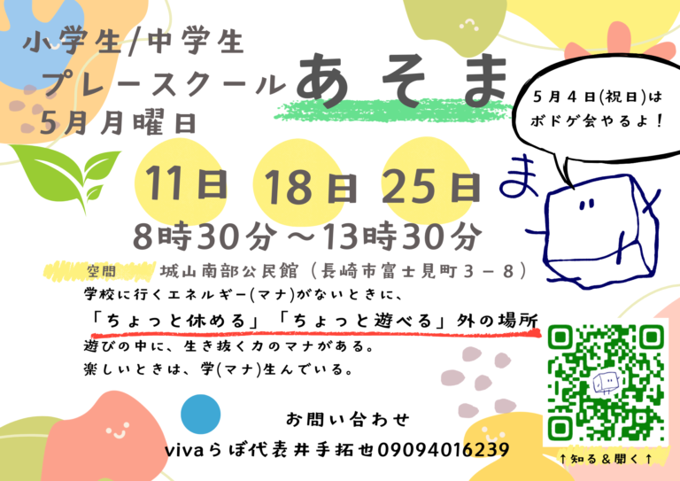 5月フリースクール
